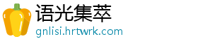 语光集萃